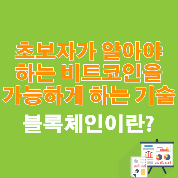 초보자가 알아야 하는 비트코인을 가능하게 하는 기술 블록체인이란?