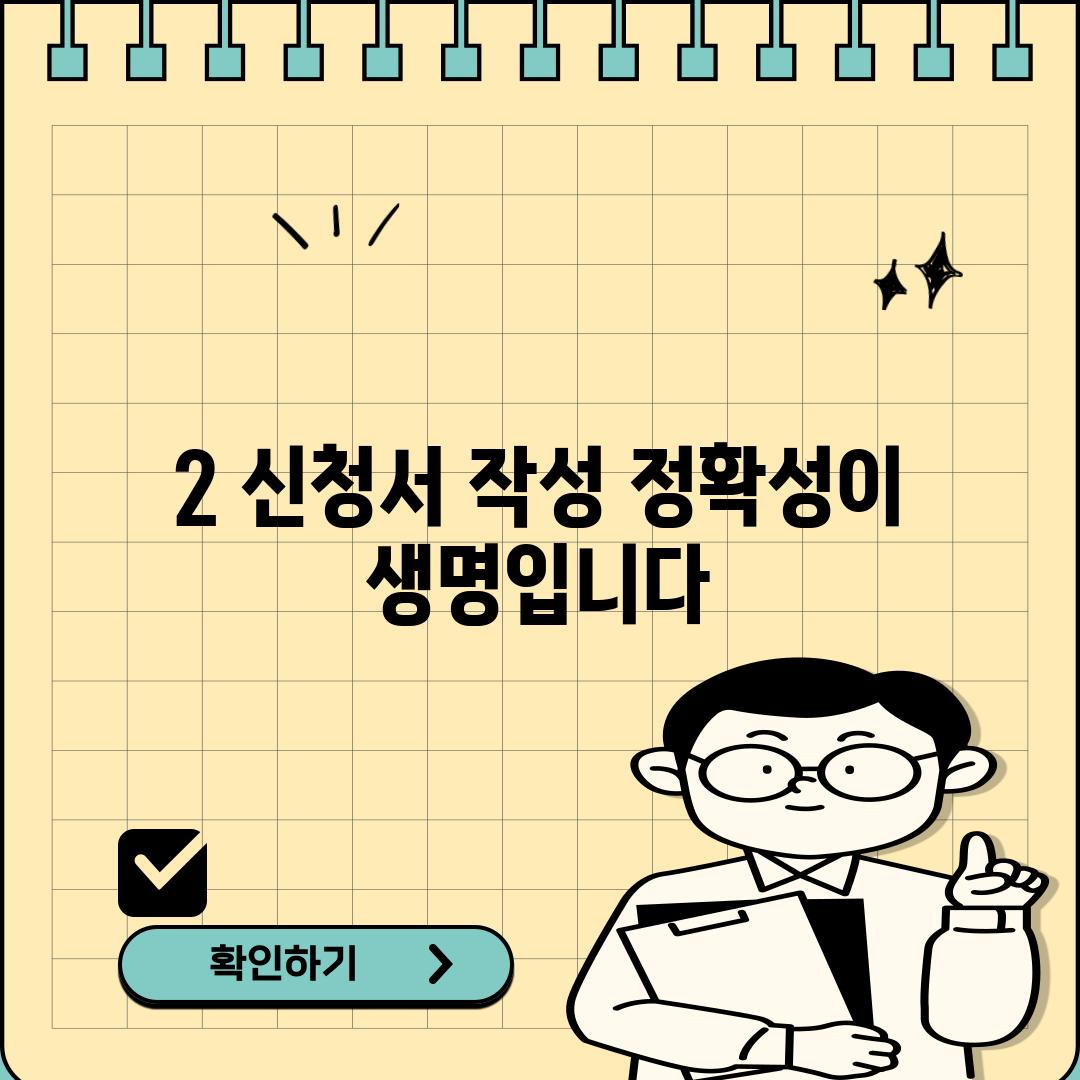 2. 신청서 작성: 정확성이 생명입니다!