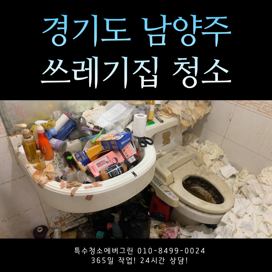  경기도 남양주 쓰레기집 청소 업체 견적 비용