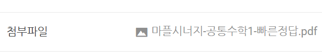 마플시너지 공통수학1 답지 다운로드