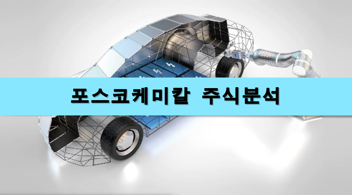  [주식정보] 포스코케미칼 주식분석