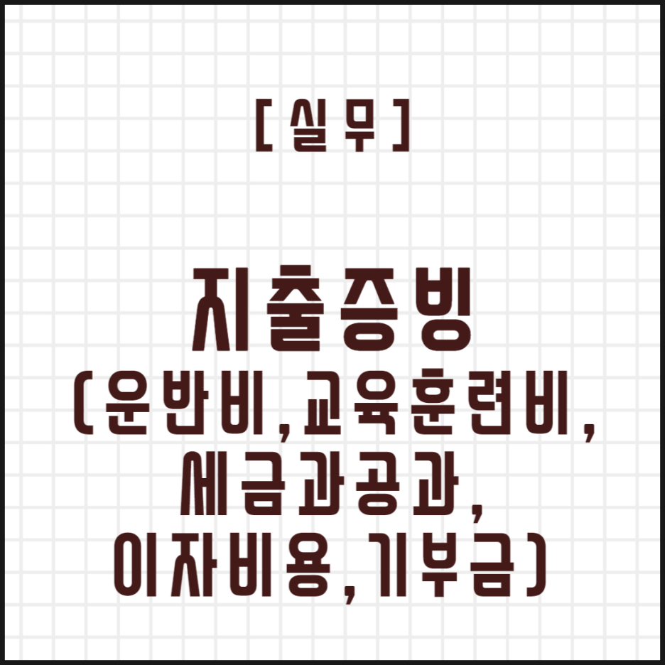  [실무] 지출증빙 (운반비, 교육훈련비, 세금과공과, 이자비용, 기부금)
