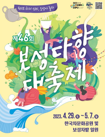  [4월 축제/지역 축제] 제46회 보성다향대축제