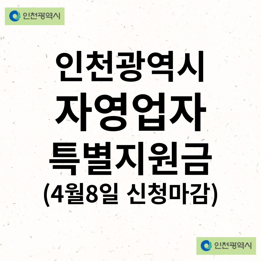 인천 자영업자 특별지원금