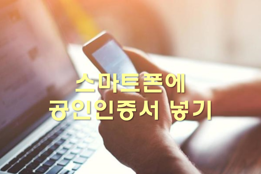  스마트폰에 공인인증서 넣기(현 공동인증서)와 폴더 만들기