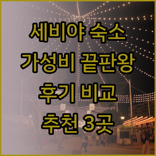 가성비 갑 세비야 숙소 3곳 특징과 