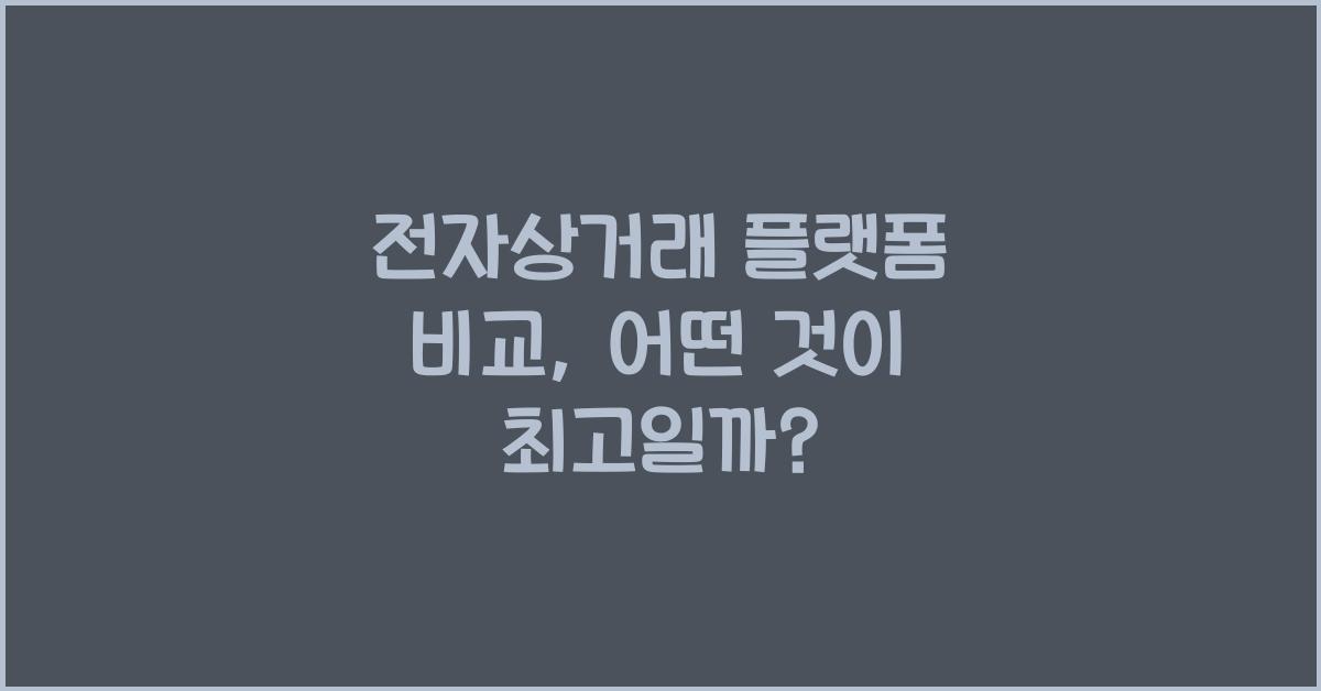 전자상거래 플랫폼 비교