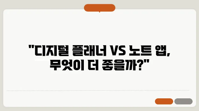 스마트 학습 도구: 디지털 플래너와 노트 앱 비교