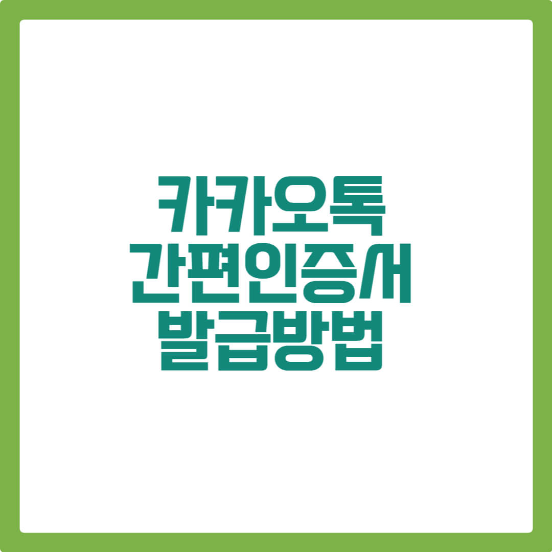 카카오톡 간편인증서 발급방법