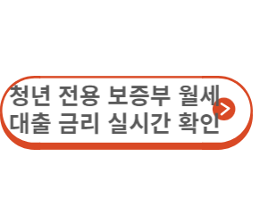 청년전용 보증부 월세대출