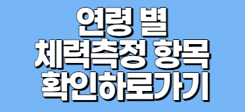 연령 별 체력 측정 항목 학인하로가기