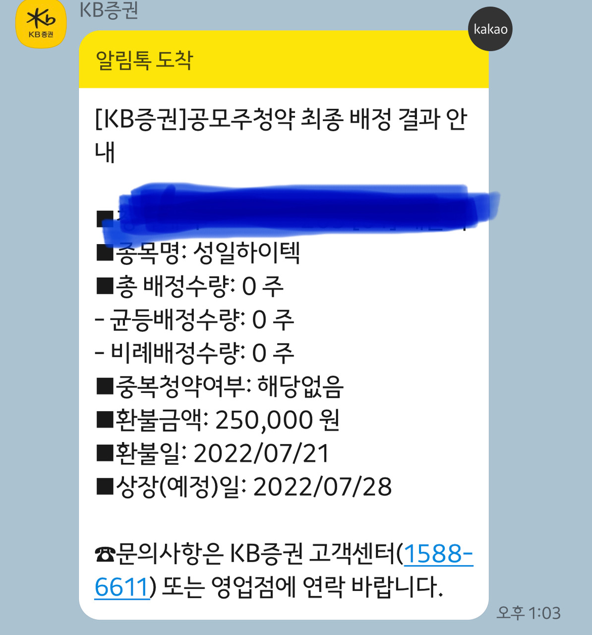 성일하이텍 공모주청약배정결과안내문 KB증권