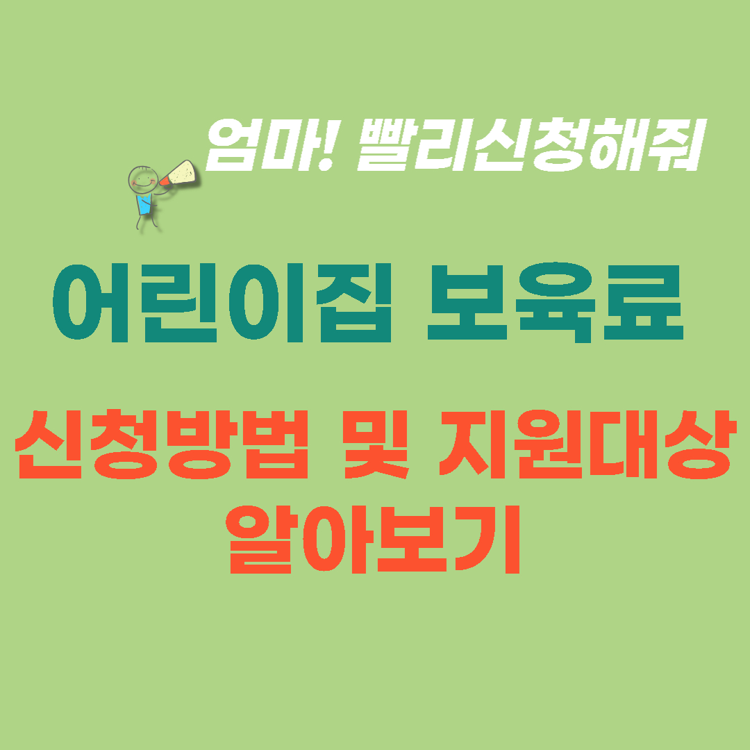  어린이집 보육료 지원 신청방법 및 지원금액 알아보기