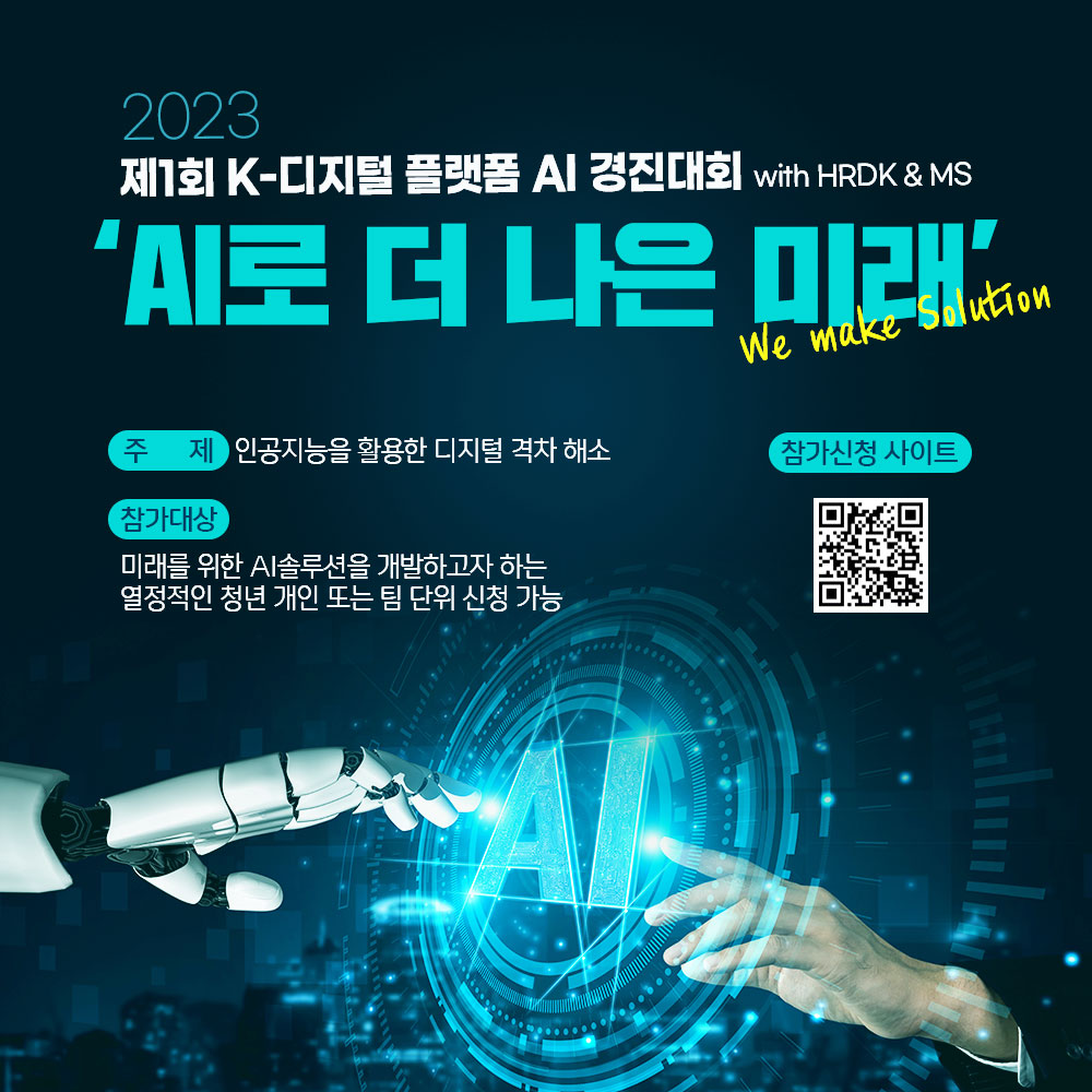  제1회 K디지털 플랫폼 AI경진대회-AI로 더 나은 미래