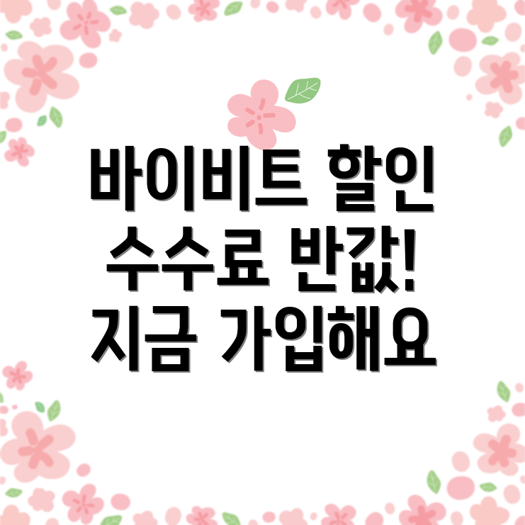 바이비트 수수료 할인