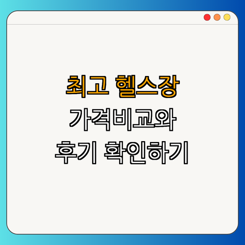 신분당선 광교역 헬스장 BEST4 ｜ 가격비교 ｜ 후기좋은곳 ｜ 저렴한곳 ｜ 일일권 ｜ PT ｜ 총정리