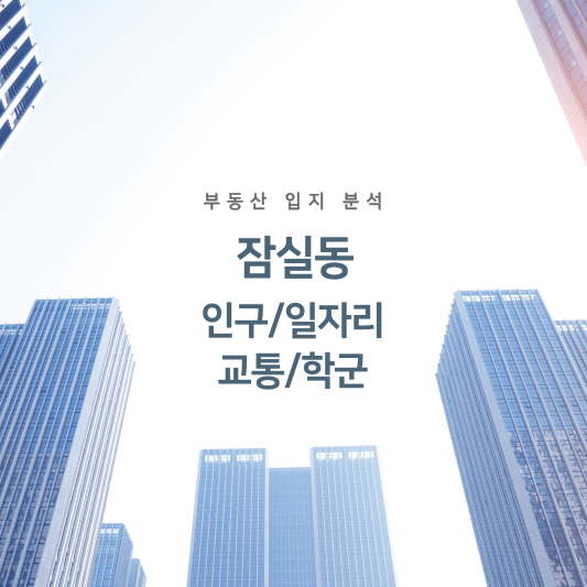 잠실동 인구/일자리/교통/학군