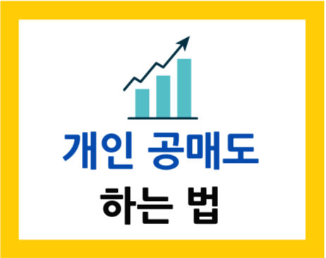  개인 공매도(Short Selling) 하는 방법