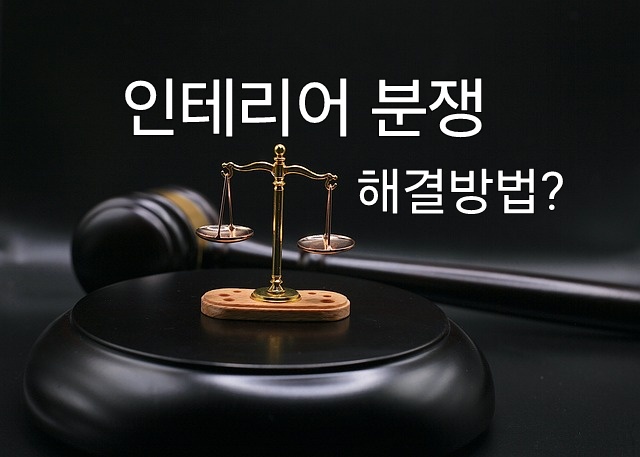  인테리어 하자보수 분쟁해결이 필요하신가요?