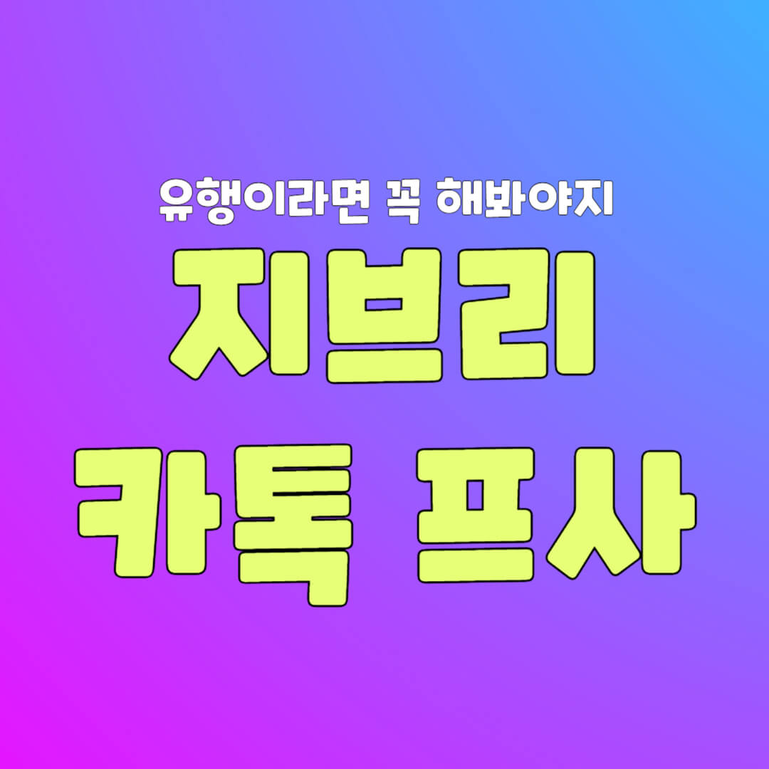 지브리 카톡 프사 만드는 법 키워드를 알려주는 썸네일 이미지