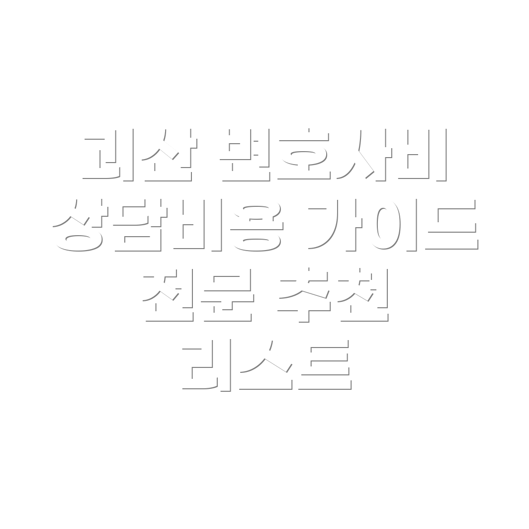 변호사 선임비용