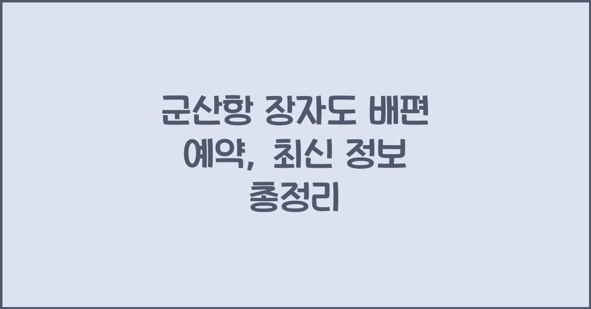 군산항 장자도 배편 예약