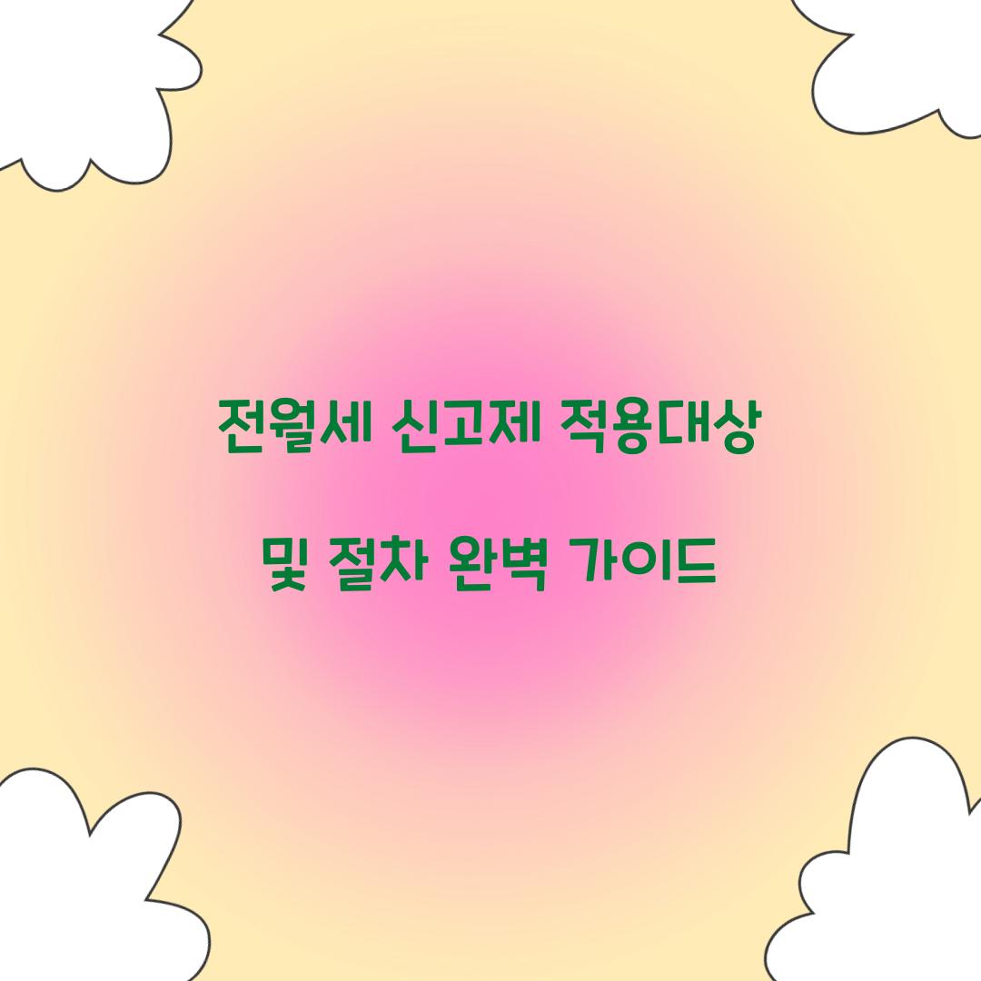 전월세 신고제 적용대상