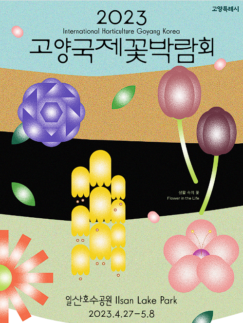 2023고양국제꽃박람회-포스터