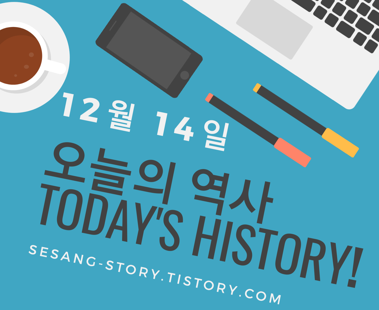  오늘의 역사 12월 14일