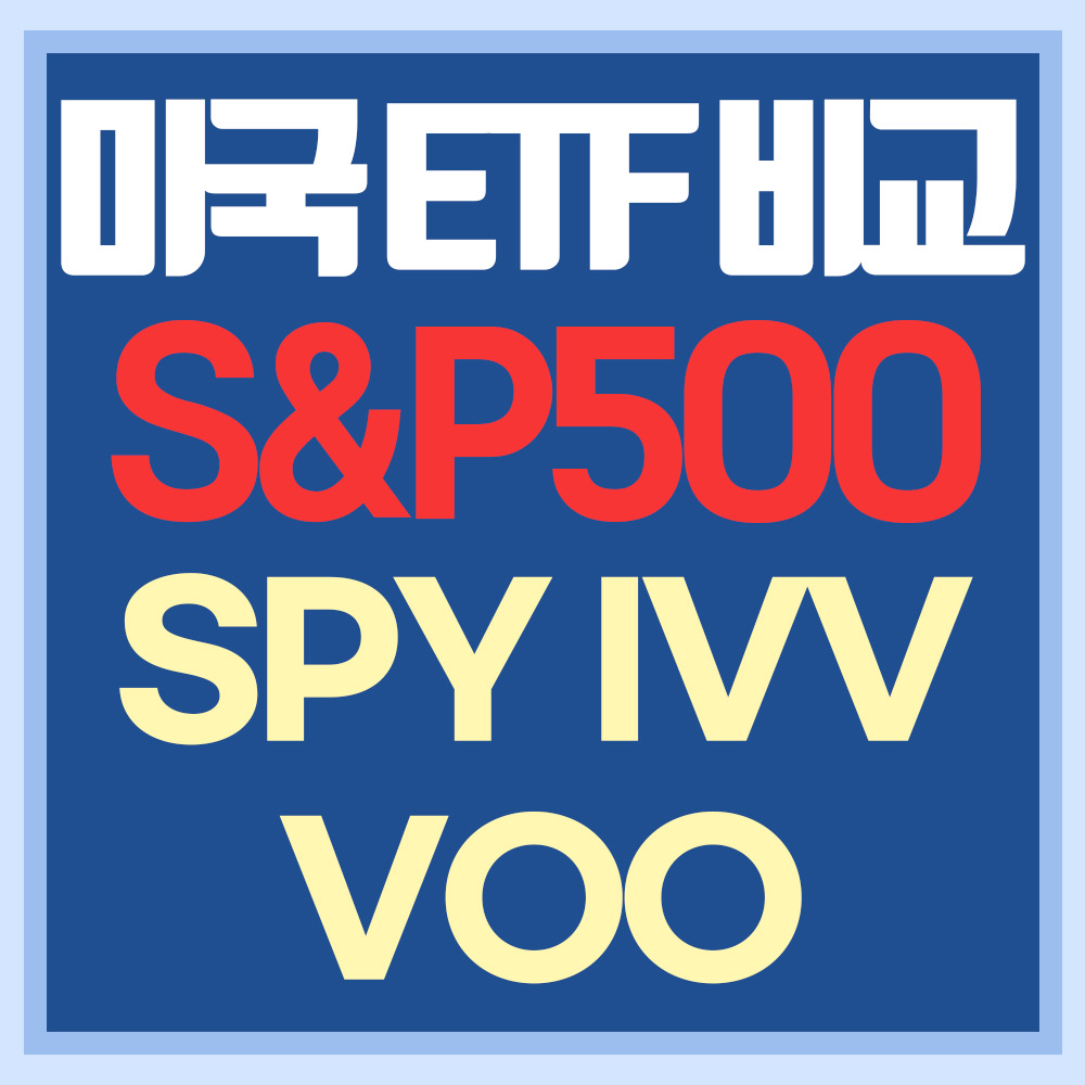  미국 S&P500 ETF 비교 - SPY, VOO, IVV