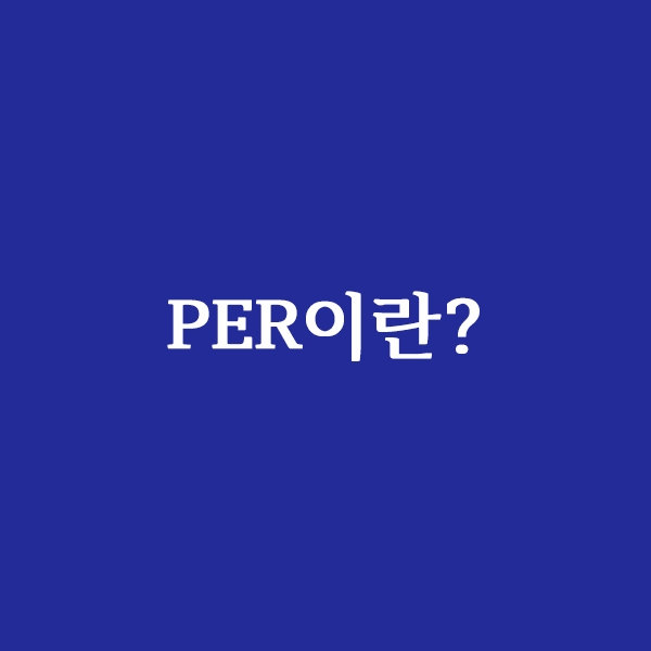  PER이란?(주가수익률)