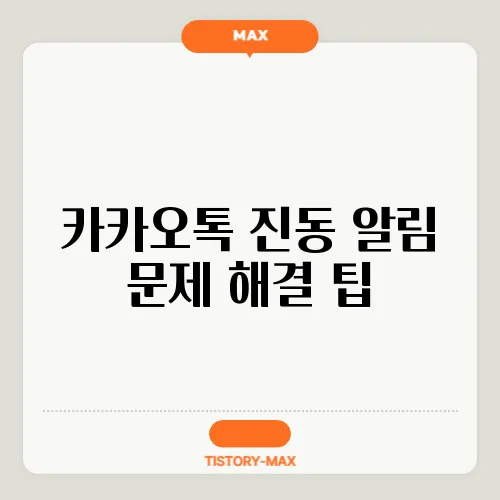 카카오톡 진동 알림 문제 해결 팁