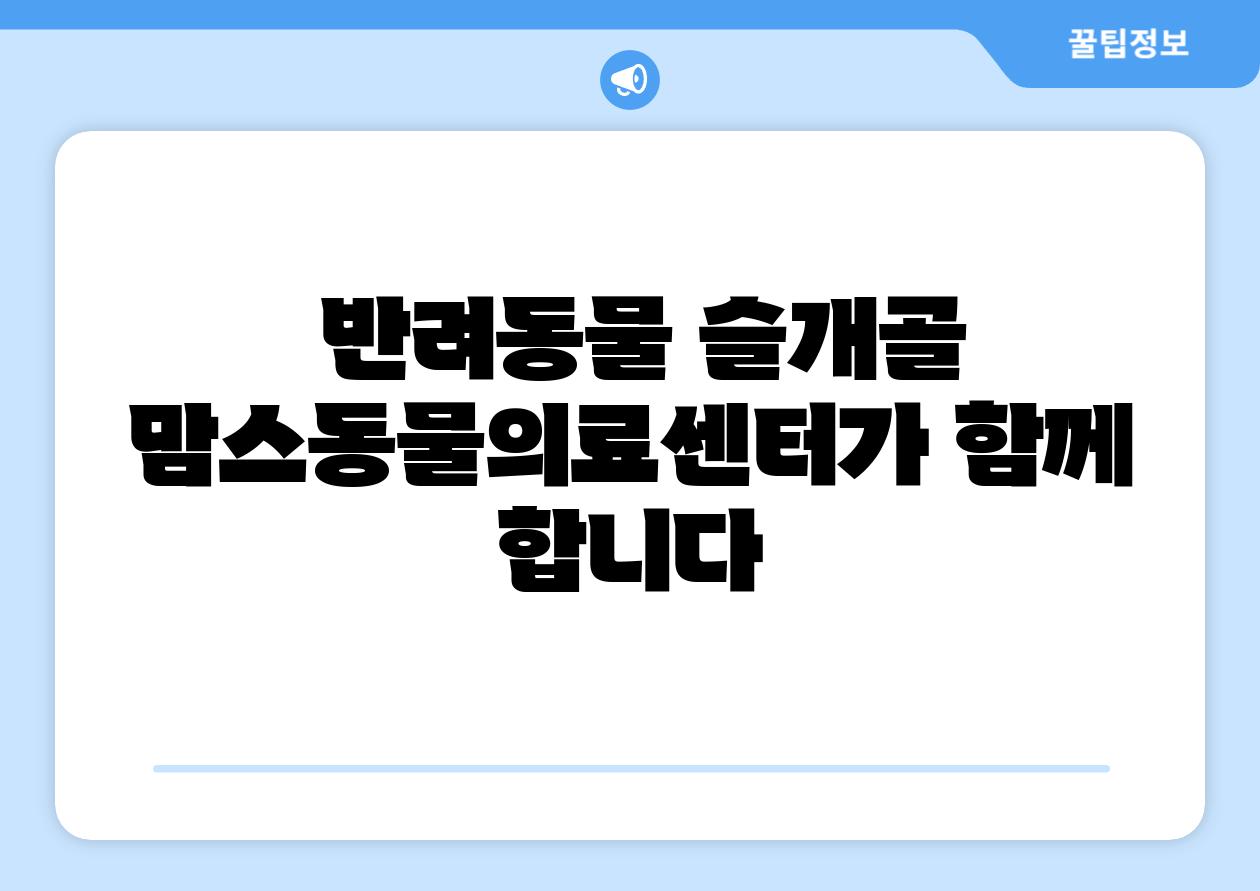  반려동물 슬개골 맘스동물의료센터가 함께 합니다