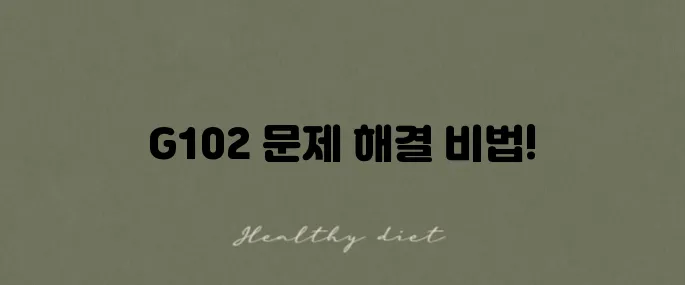 로지텍 G102 드라이버 설치와 문제 해결 방법을 소개합니다!