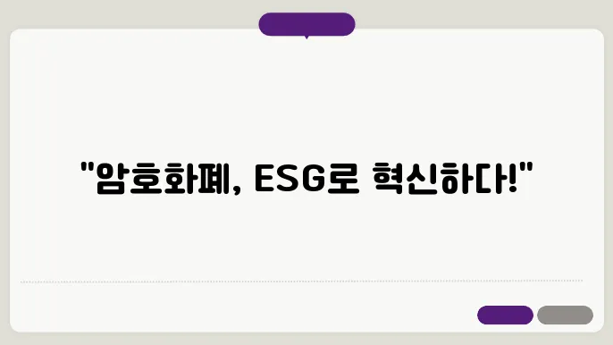 암호화폐와 ESG 투자, 새로운 시대의 금융 전략