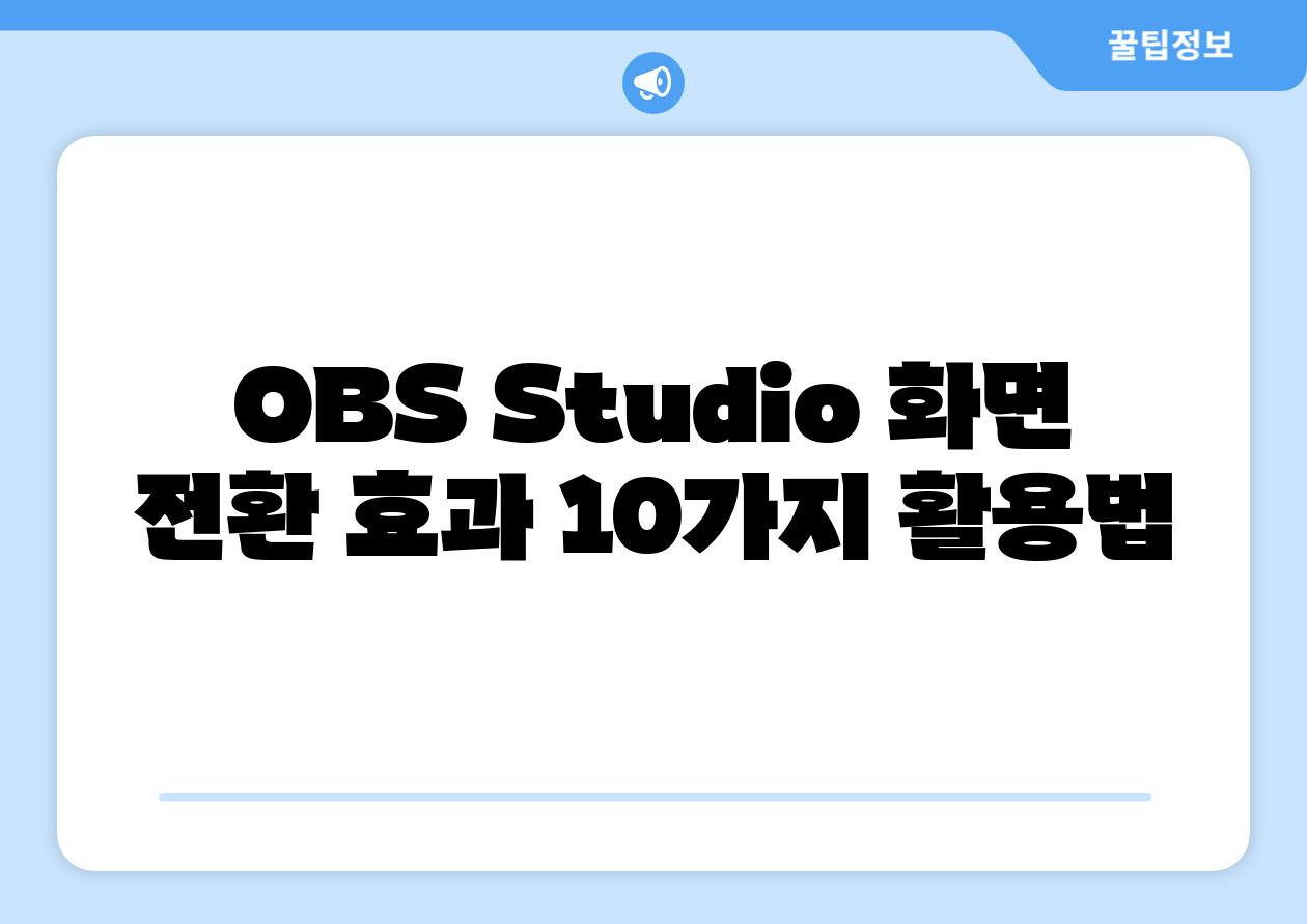 OBS Studio 화면 전환 효과 10가지 활용법