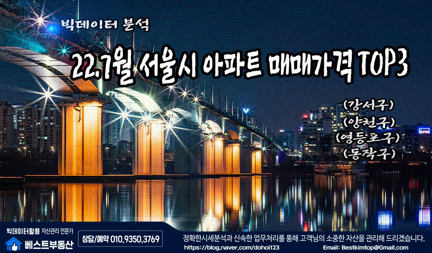  22.7월 서울시(강서/양천/영등포/동작) 매매가격 TOP3 아파트 분석 !!!