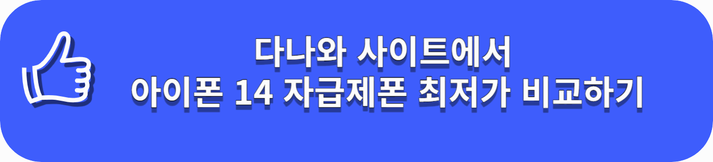 다나와 사이트에서 아이폰 14 자급제폰 시리즈의 최저가비교 라는 문구가 적힌 사진