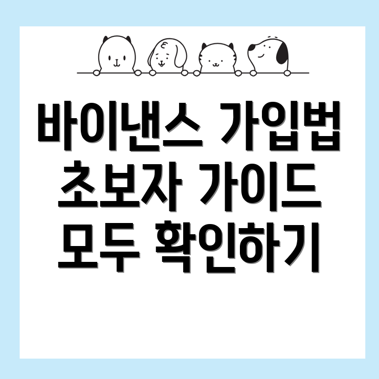 바이낸스 가입방법