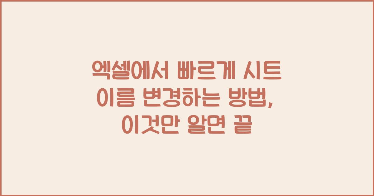 엑셀에서 빠르게 시트 이름 변경하는 방법