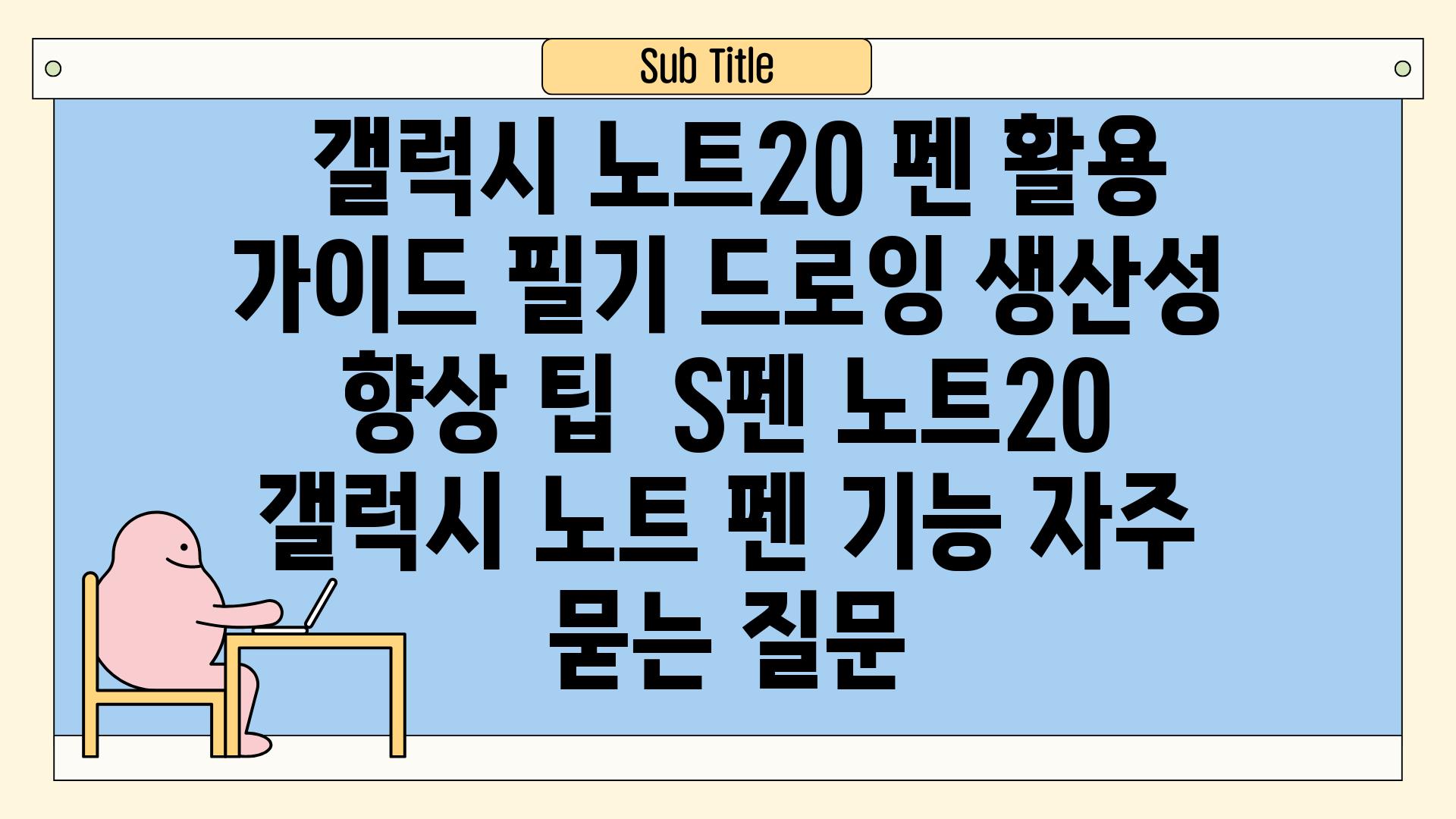  갤럭시 노트20 펜 활용 가이드 필기 드로잉 생산성 향상 팁  S펜 노트20 갤럭시 노트 펜 기능 자주 묻는 질문