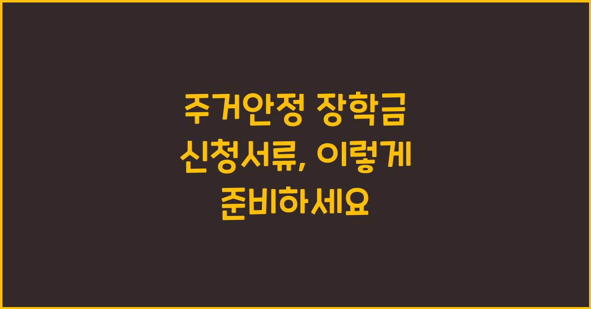 주거안정 장학금 신청서류