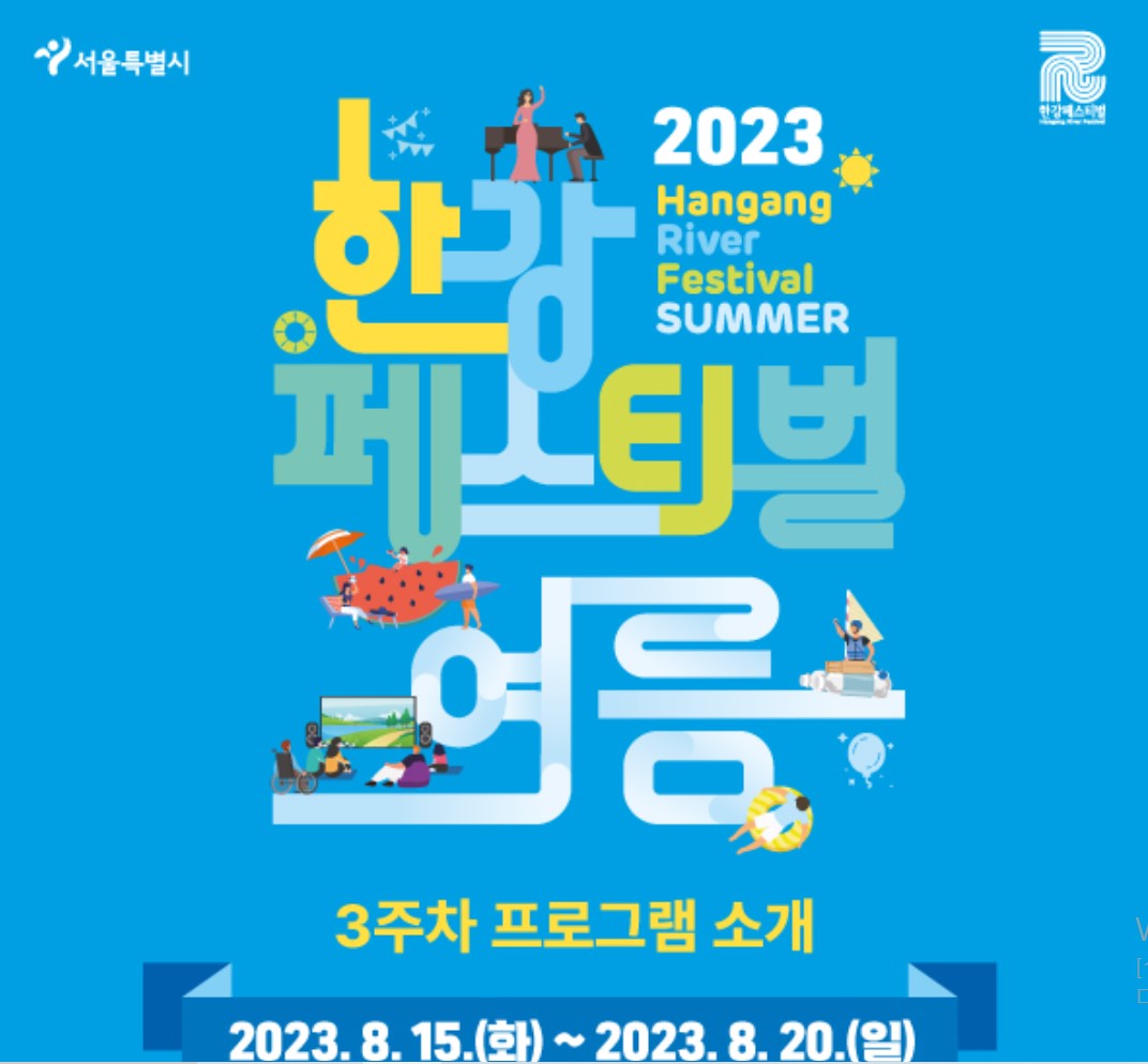  2023 한강페스티벌 !여름!