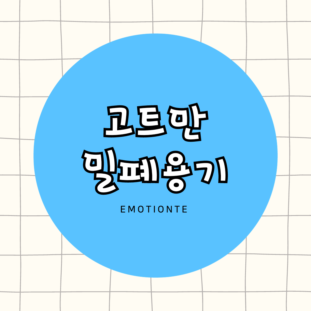  고트만밀폐용기 - 고민을 덜어주는 최고의 선택