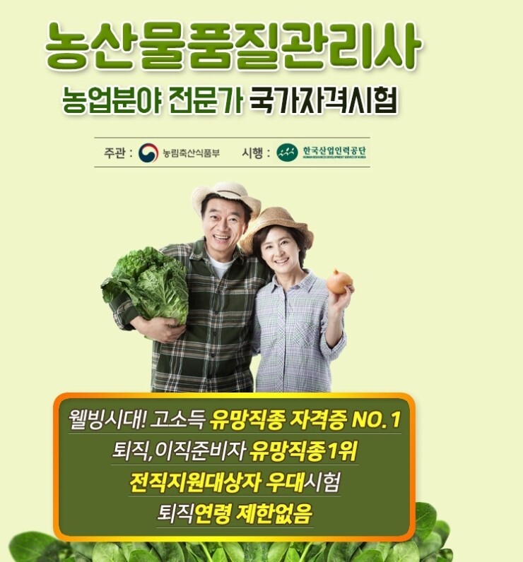  농산물 품질관리사 자격증을 추천합니다.