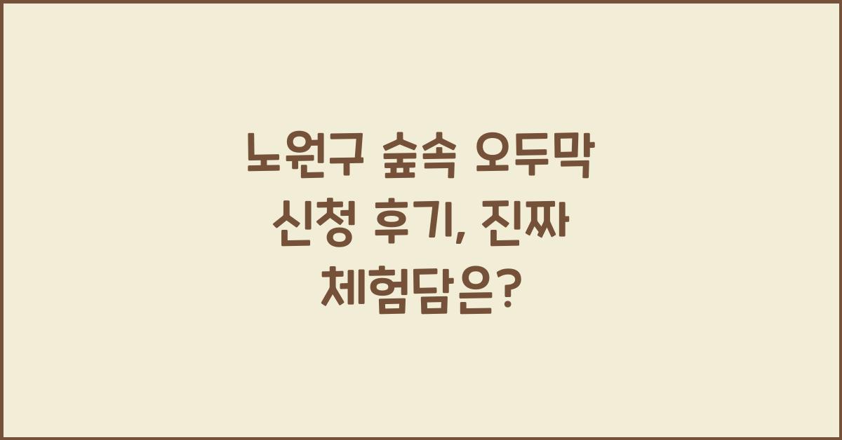 노원구 숲속 오두막 신청 후기