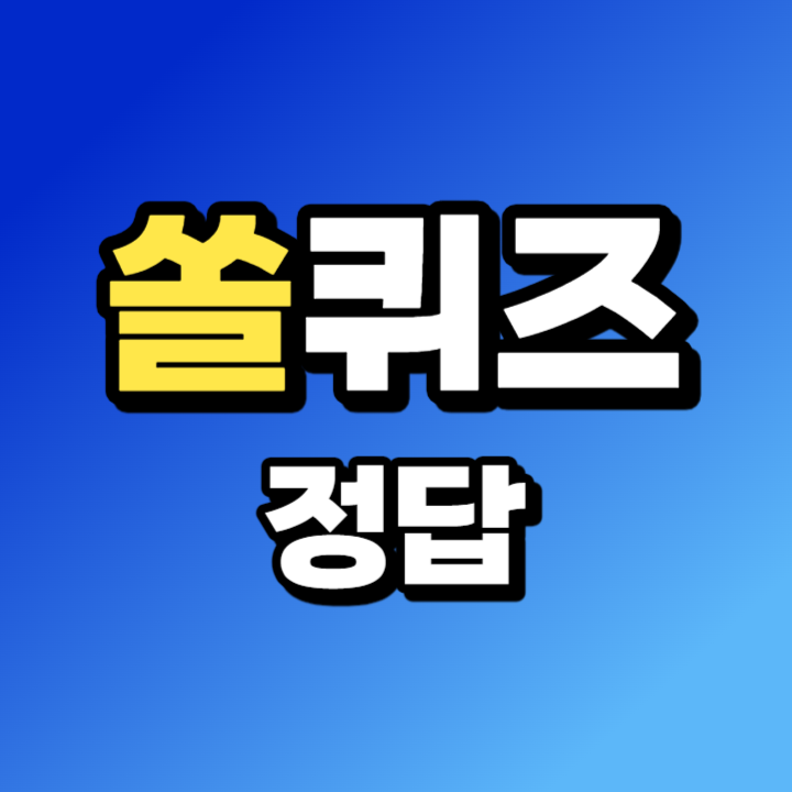 (신한퀴즈정답) 1월 28일 신한 쏠퀴즈&#44; 퀴즈팡팡 OX퀴즈&#44; 슈퍼SOL 출석퀴즈 정답 (오승환 선수의 개인 최다 세이브 기록은?)
