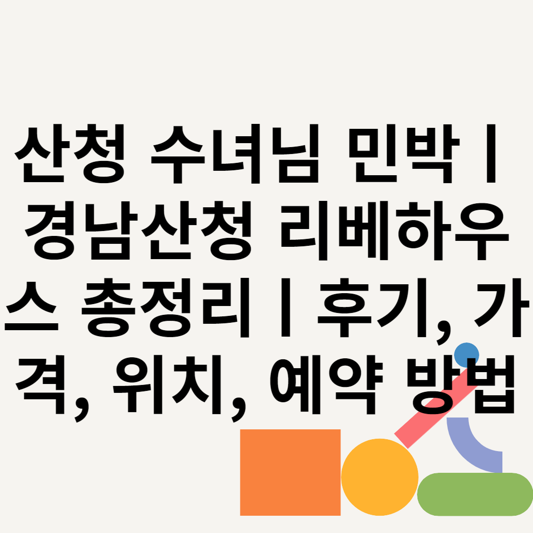 산청 수녀님 민박ㅣ경남산청 리베하우스 총정리ㅣ후기, 가격, 위치, 예약 방법 블로그 썸내일 사진