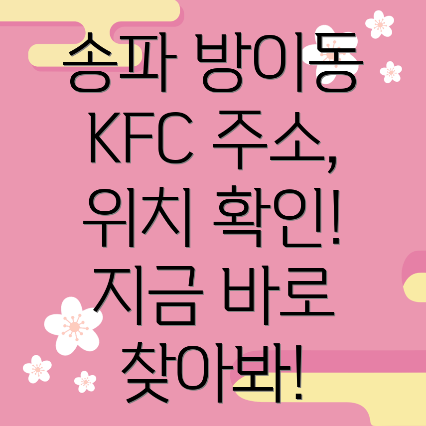 서울 송파구 방이2동 KFC 1곳 주소, 위치, 운영시간, 전화번호