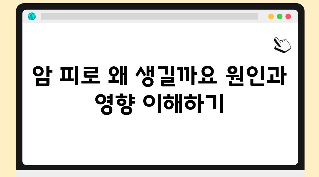 암 피로 왜 생길까요 원인과 영향 이해하기